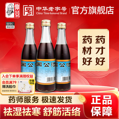 【仲景】国公酒328ml*1瓶/盒官方旗舰店正品保障祛湿关节疼痛手足麻木