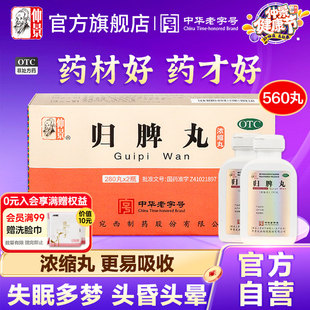 仲景归脾丸560丸正品 益气健脾养血安神治失眠多梦头晕睡眠质量差