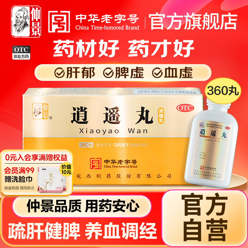 【仲景】逍遥丸360丸*1瓶/盒官方旗舰店正品