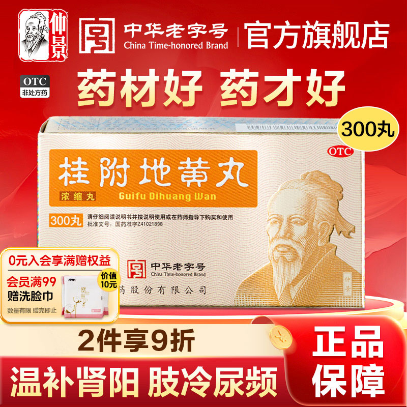【仲景】桂附地黄丸300丸*1瓶/盒官方旗舰店正品