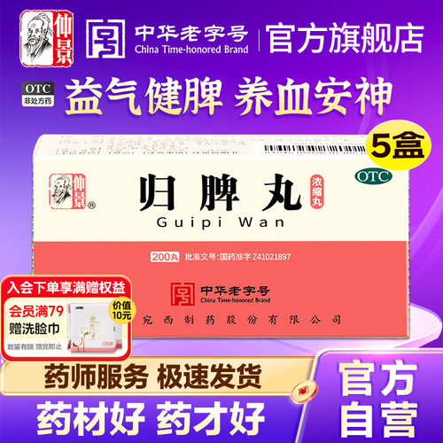 【仲景】归脾丸200丸*1瓶/盒官方旗舰店正品