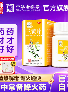 【仲景】三黄片50片*1瓶/盒官方旗舰店正品牙龈肿痛清热解毒咽喉肿痛