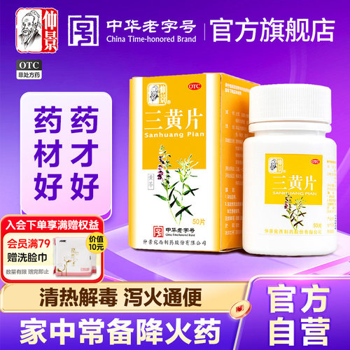 【仲景】三黄片50片*1瓶/盒官方旗舰店正品牙龈肿痛清热解毒咽喉肿痛