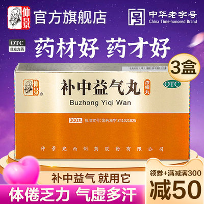 【仲景】补中益气丸0.375g*300丸/盒气虚内脏下垂