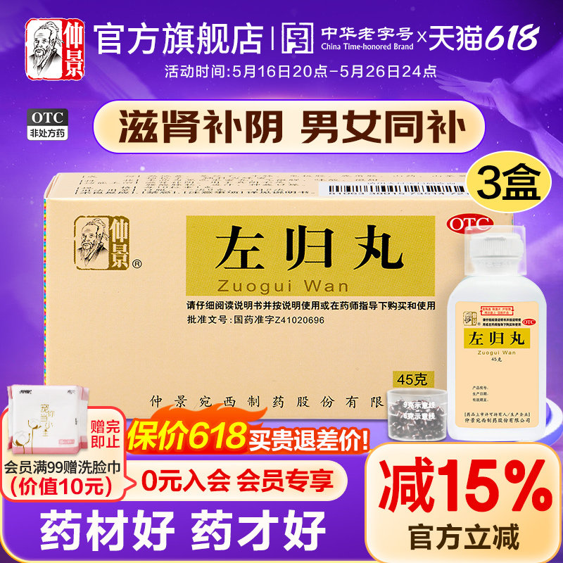 仲景3盒左归丸正品补肾中药材调理肾阴虚男补品右归丸官方旗舰店
