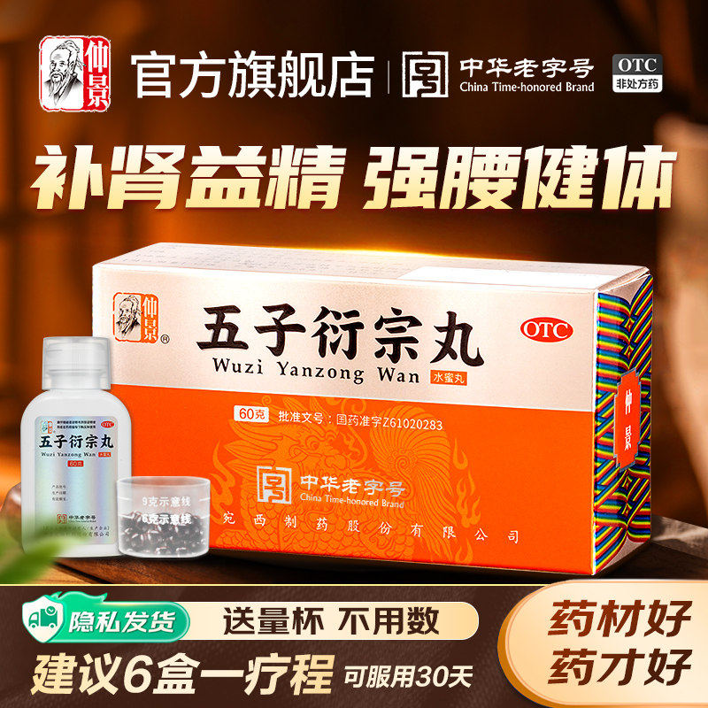 仲景五子衍宗丸正品补肾固精阳痿早泄男用衔宗丸片泄宗丸中药官方