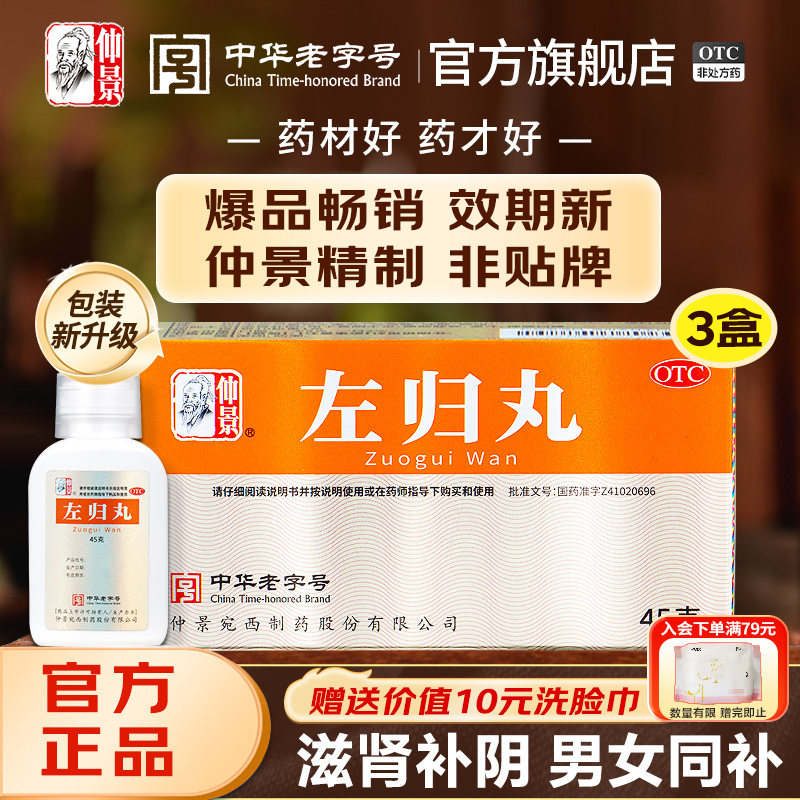 仲景左归丸正品养肾虚出汗肾阴虚中药材调理男人补肾保健品女士虚