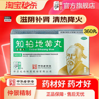 【仲景】知柏地黄丸(浓缩丸)0.17g*360丸/盒官方旗舰店正品