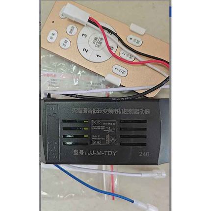 JJ-M-TDY-240天猫语音低压变频电机控制驱动吊扇风扇灯遥控驱动器