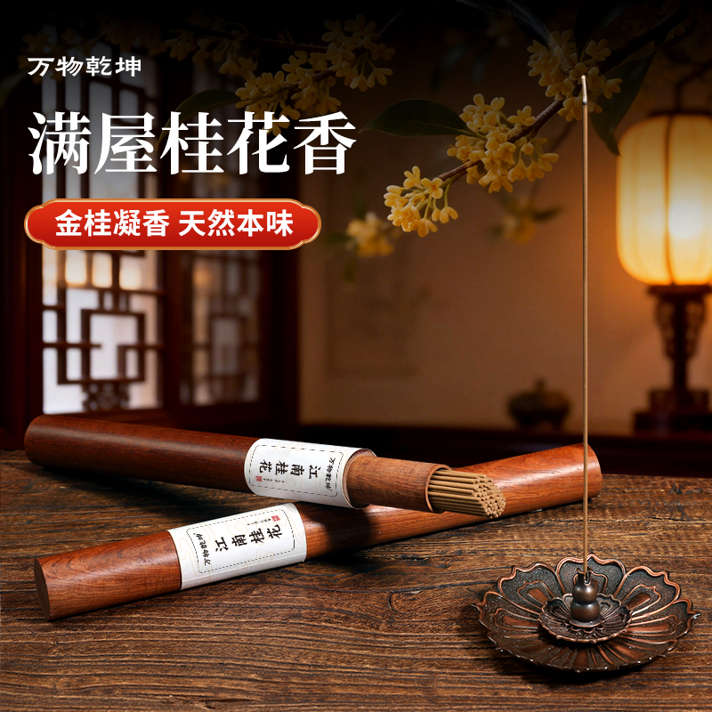 8A星级天然江南桂花线香