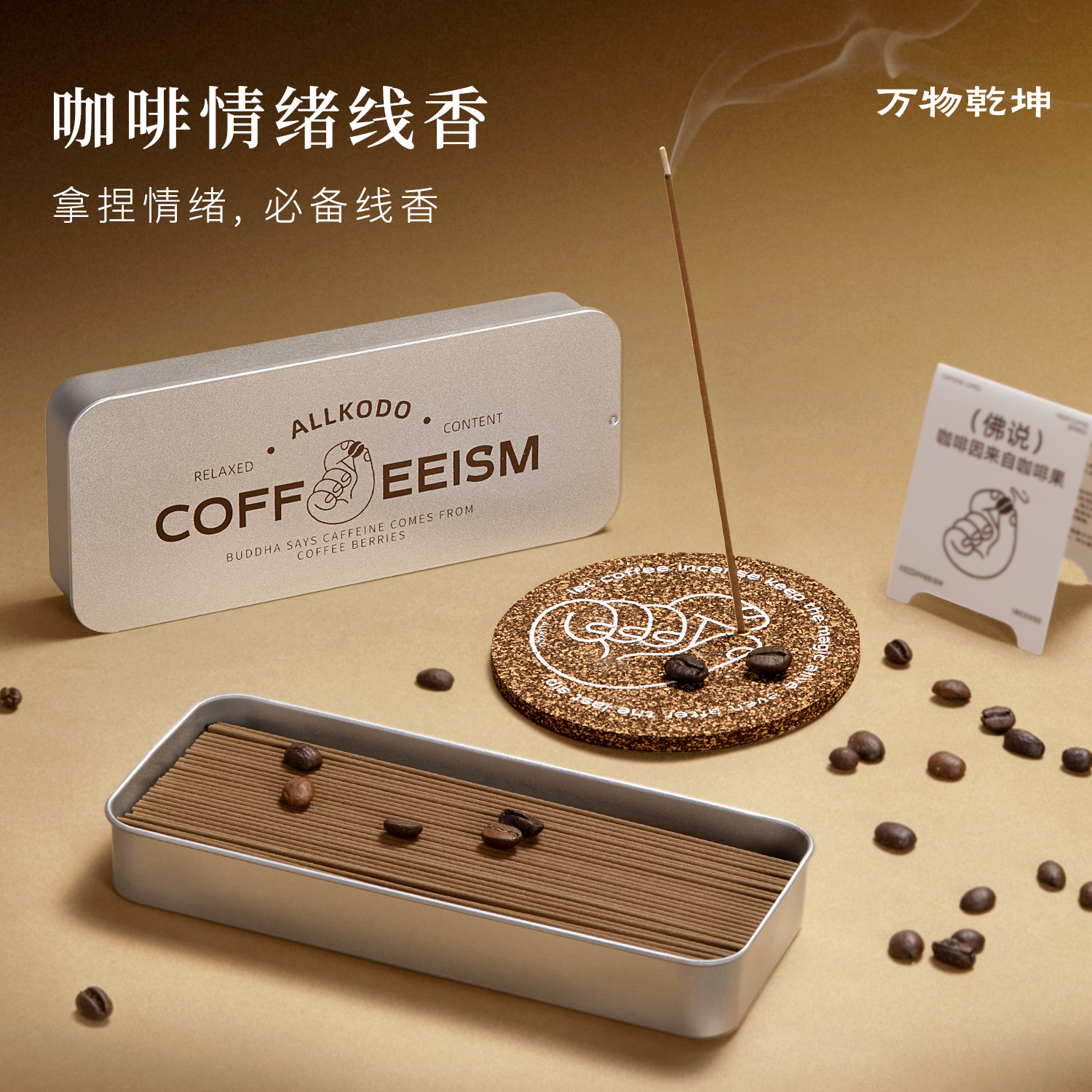 天然咖啡线香提神醒脑熏香