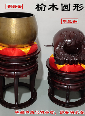 榆木寺院佛堂圆形架木鱼罄架