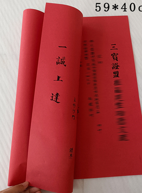59*40cm一诚上达红色文书三宝证盟寺院通用文 红色牌