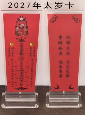 丁未年太岁卡2027年缪丙大将军牌位硬卡纸亚克力供奉新年太岁牌