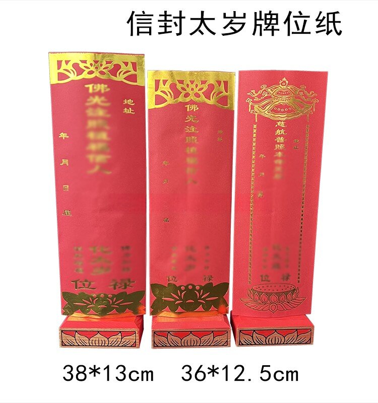 双层信封太岁牌位纸牌位
