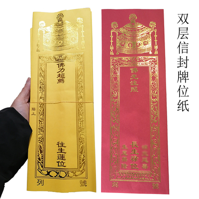 寺院黄色双层烫金宝盖牌位纸
