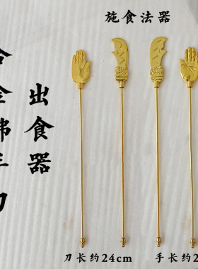 合金出食刀包邮蒙山施食佛手出食刀施食寺院发器佛手佛具
