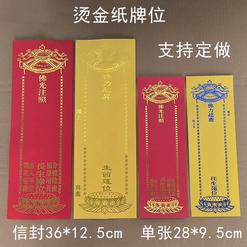 纸牌位单张/双层信封烫金福慧增长禄位红色牌位生西莲位黄牌位