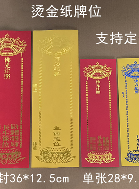 纸牌位单张/双层信封烫金福慧增长禄位红色牌位生西莲位黄牌位