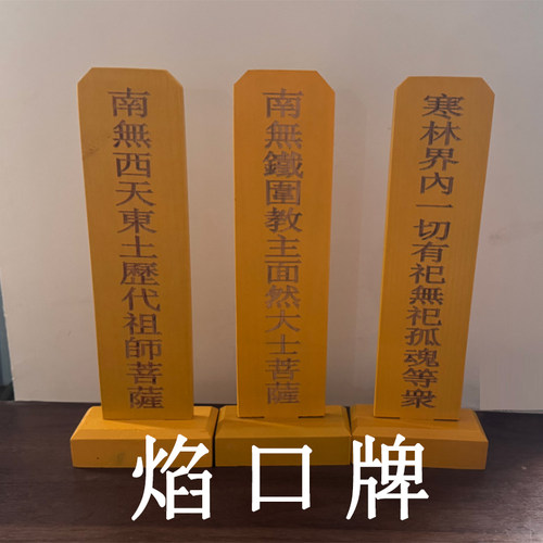 33cm焰口牌位1套3尊斋天高档雕刻施食牌位焰口牌位面然大士实木牌