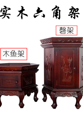 木鱼架铜磬架六角实木架