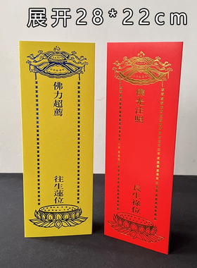 28*10cm三折牌位纸折叠U型牌位纸烫蓝金纸红色灰板纸寺院家用牌位