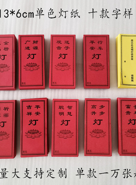 纸13*6cm单色供灯纸佛堂寺院等