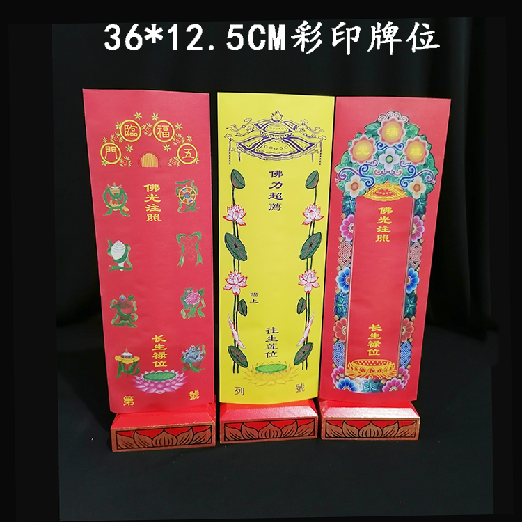 36彩印莲花八吉祥琉璃光双层牌位纸套信封纸牌位寺院用品包邮