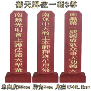 33厘米实木焰口牌位斋天牌一套三尊供天牌位第一威德十二部经