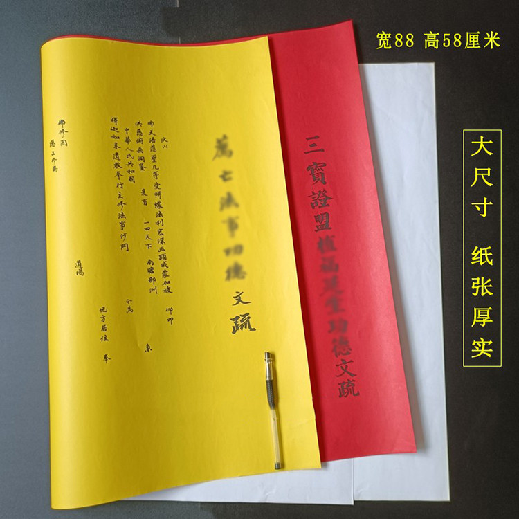 88x58cm大号文疏一诚上达黄色表文书牒心三宝证盟红色疏文表文