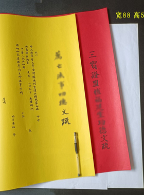 88x58cm大号文疏一诚上达黄色表文书牒心三宝证盟红色疏文表文