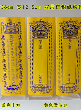 信封双层牌位普利十方烫蓝金牌位