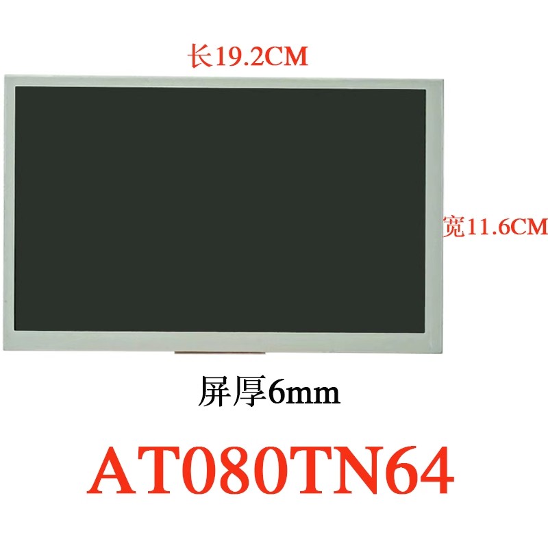 群创AT080TN64液晶显示屏飞歌华阳卡仕达车载DVD导航8寸内屏