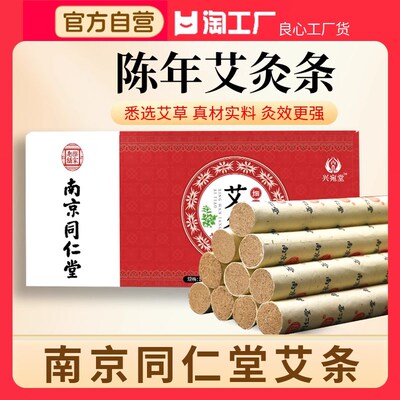 南京同仁堂艾条艾柱纯艾正品陈年