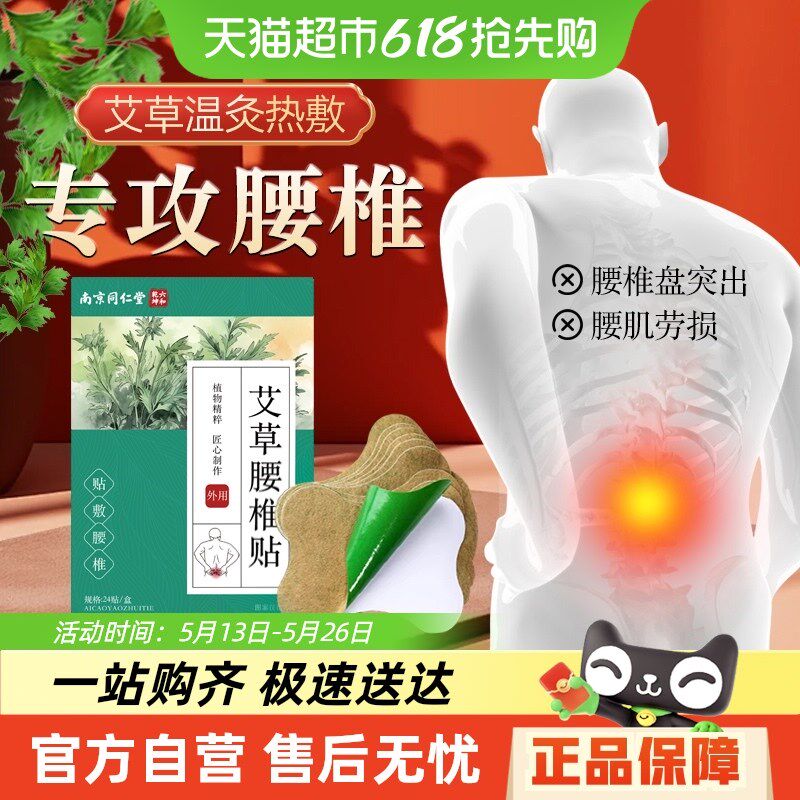 南京同仁堂艾草腰椎贴正品艾草艾