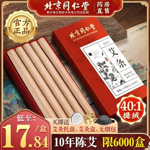 北京同仁堂艾条纯艾正品十年陈家用驱香无烟灸熏棒蚊官方店HZ