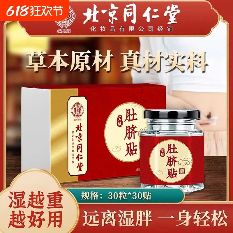 北京同仁堂艾绒艾草肚脐贴去寒湿调理脾胃去湿气艾脐贴官方店