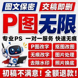 专业p图修图ps无痕修改数字照片去水印设计p图片处理作图做ps修图