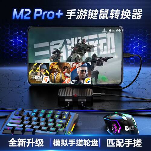 佳影M2Pro三角粥吃鸡外设王座吃鸡神器安卓手游键鼠