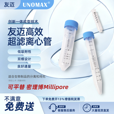 友迈超滤离心管蛋白浓缩管超滤管密理博50ml3KD10KD30KD50KD100KD