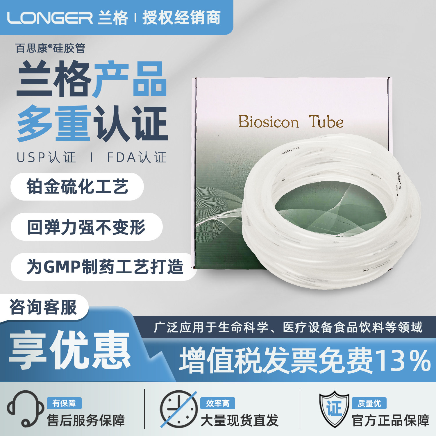 兰格百思康医用硅胶管制药级GMP蠕动泵管Biosicon软管16#17#25#