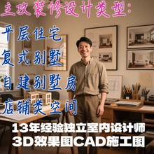 13年经验独立室内设计师帮你做好家装修设计3D效果图CAD施工图