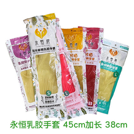 永恒加长手套45cm女士防水家用乳胶厨房耐用日用清洁加厚洗碗防滑