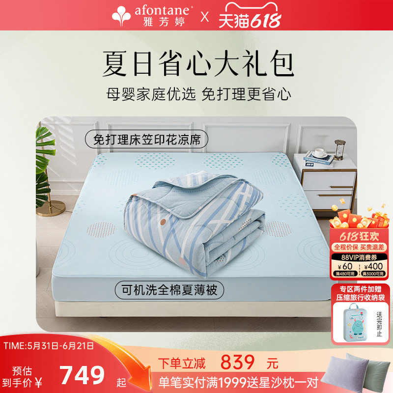 雅芳婷全棉夏凉被凉感柔藤席组合套装夏季可水洗夏薄被床笠款凉席