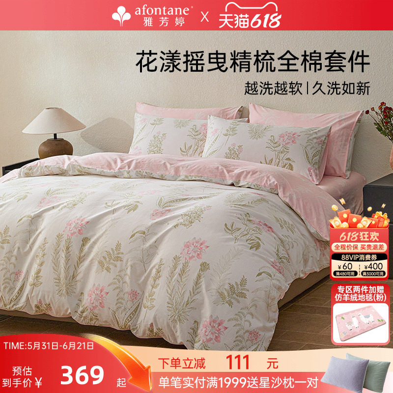 雅芳婷100%全棉床上四件套田园风花卉被套床笠款纯棉四季套件床品