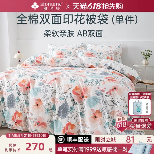 雅芳婷全棉被袋简约清新印花