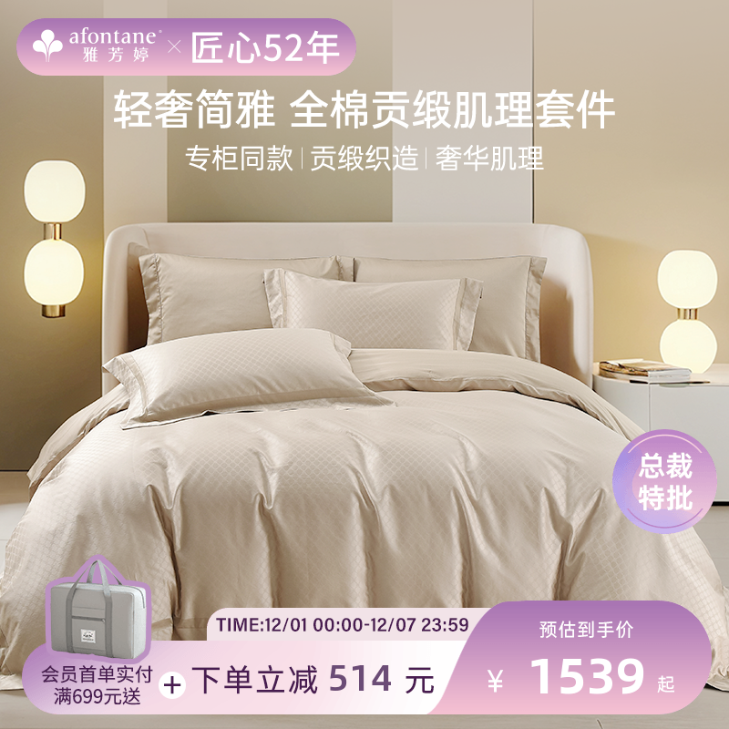 雅芳婷全棉四件套贡缎肌理套件