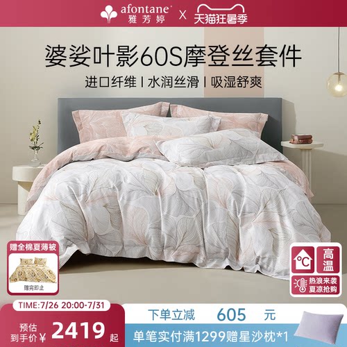 雅芳婷60S摩登丝床笠四件套天丝
