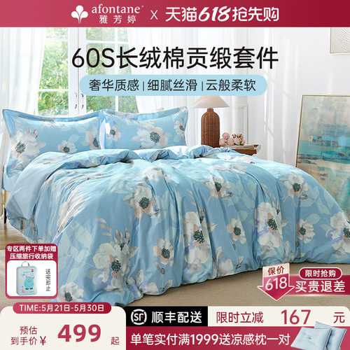雅芳婷60支长绒棉四件套全棉纯棉