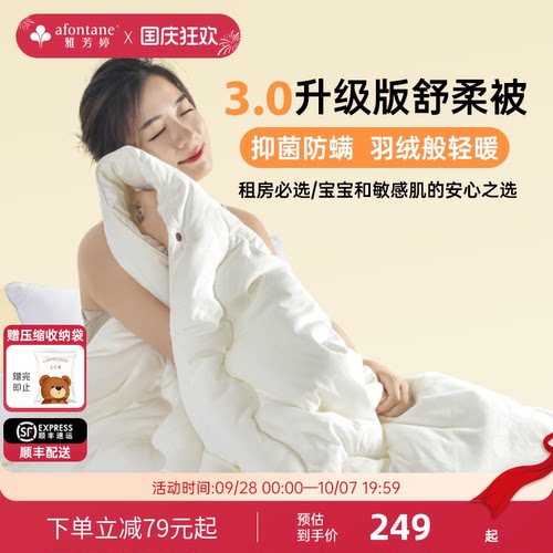 雅芳婷秋冬天使绒纤维被抑菌防螨